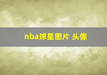 nba球星图片 头像